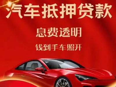 永顺良好口碑的汽车抵押贷款公司推荐
