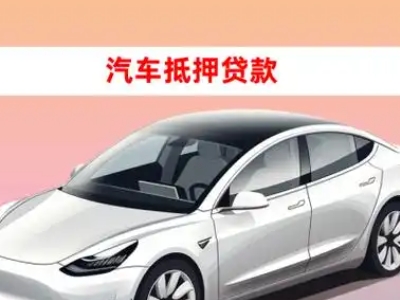 办理永顺车辆抵押贷款需要什么条件，优势以及结清手续?