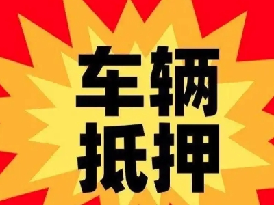 永顺汽车抵押贷款利息一般是多少？