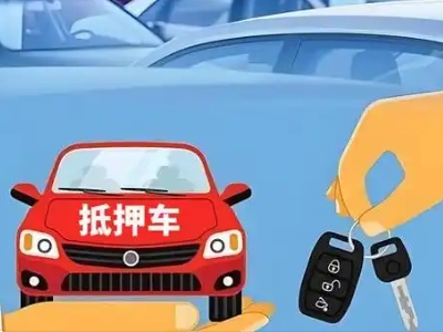 永顺不押车贷款怎么贷?永顺不押车哪里可以办理?